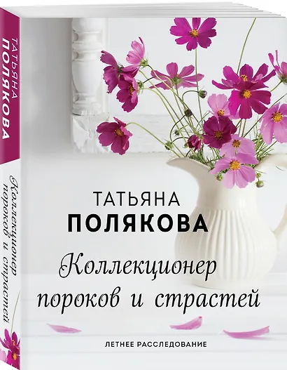 Коллекционер пороков и страстей - фото 3