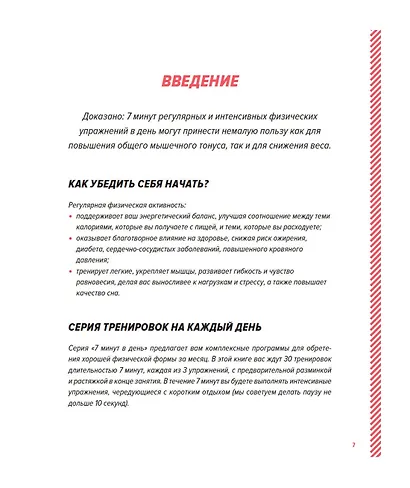 Кардиотренинг. 7 минут в день. Сжигаем калории, улучшаем силуэт, повышаем выносливость. Пошаговая программа обретения хорошей физической формы за 30 дней - фото 9