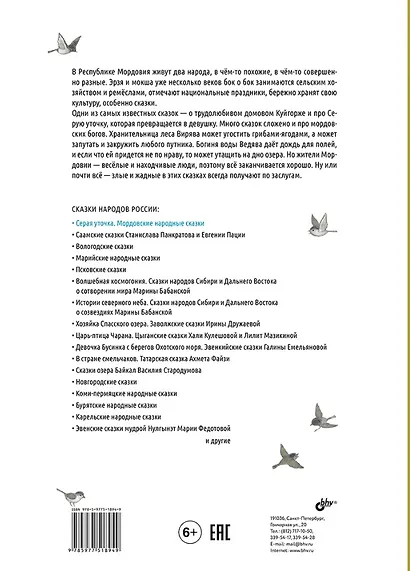 Серая уточка. Мордовские народные сказки - фото 2