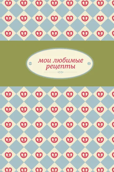 Мои любимые рецепты. Книга для записи рецептов - фото 1
