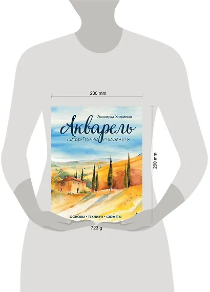 Акварель. Полный курс рисования. Основы, техники, сюжеты - фото 4