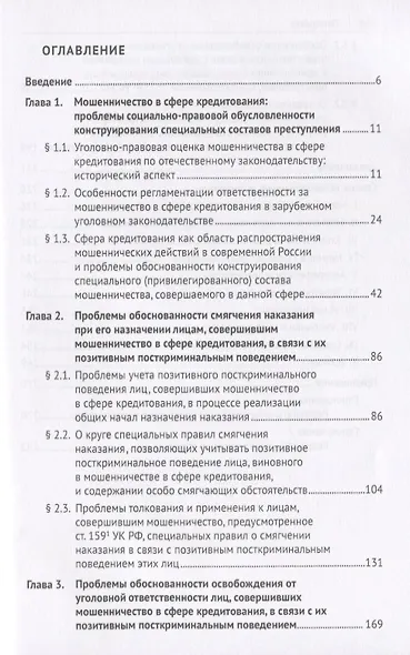 Мошенничество в сфере кредитования. Вопросы обоснованности состава преступления и уголовно-правового поощрения за позитивное посткриминальное поведение. Монография - фото 2