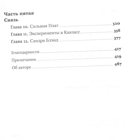 Разговор с незнакомцем: Почему мы ошибаемся в людях и доверяем лжецам - фото 3