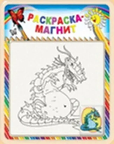 Раскраска-магнит «Дракон» - фото 1