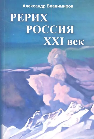 Рерих - Россия - ХХI век: сборник статей - фото 1