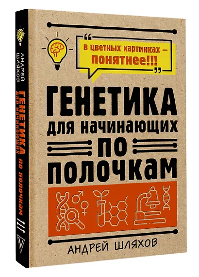 Генетика для начинающих по полочкам - фото 3