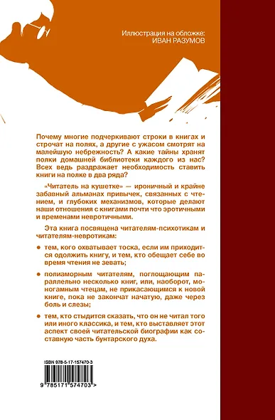 Читатель на кушетке. Мании, причуды и слабости любителей читать книги - фото 2