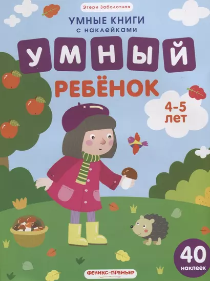 Умный ребенок. 4-5 лет: книжка с наклейками - фото 1