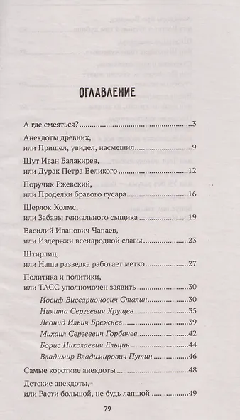 100 и 1 анекдот от Ромула до наших дней, который надо знать. Антология современного юмора - фото 2