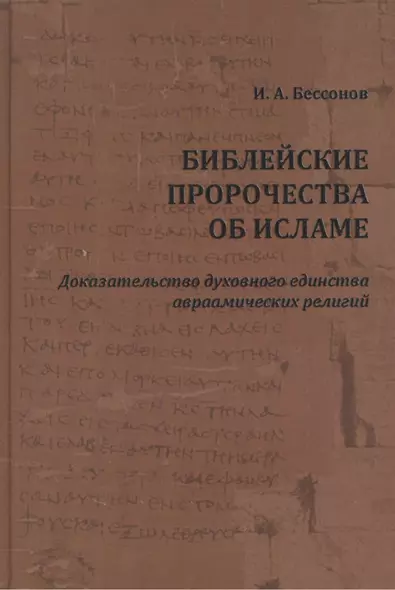 Библейские пророчества об исламе: доказательство духовного единства авраамических религий - фото 1