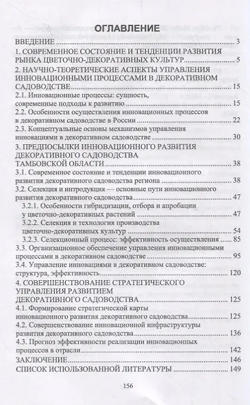 Управление инновационными процессами в декоративном садоводстве. Монография - фото 2