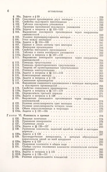 Аналитическая геометрия. Учебный комплекс "Теоретический курс. Задачник", специально разработанный для самостоятельного изучения предмета по программе высших технических учебных заведений - фото 5