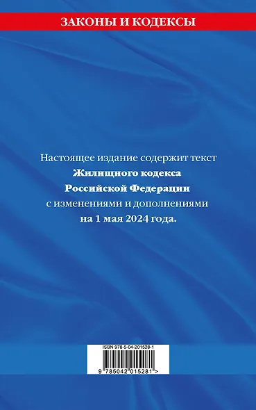 Жилищный кодекс РФ по сост. на 01.05.24 / ЖК РФ - фото 2