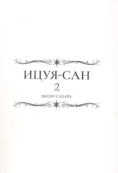 Ицуя-сан. Том 2 (Itsuya-san). Манга - фото 3