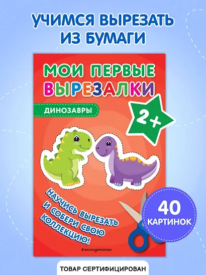 Мои первые вырезалки. Динозавры - фото 4