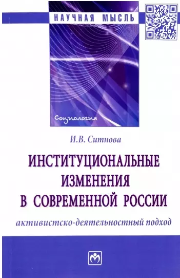 Институциональные изменения в современной России: активистско-деятельностный подход. Монография - фото 1