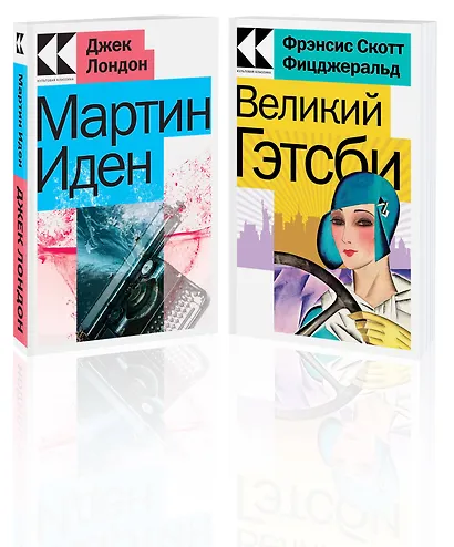 Набор "Два невероятных романа о мужском одиночестве" (из 2-х книг: "Мартин Иден", "Великий Гэтсби") - фото 2