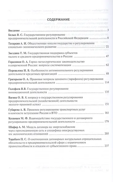 Государственное и договорное регулирование предпринимательской деятельности: коллективная монография (под науч. ред.профессора В.С. Белых) - фото 2