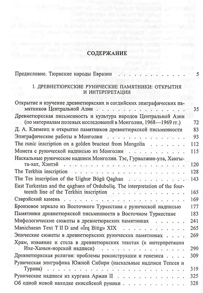 Памятники древнетюркской письменности и этнокультурная история Центральной Азии - фото 2