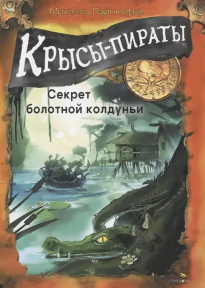 ДХЛ. Крысы-пираты. Секрет болотной колдуньи - фото 1