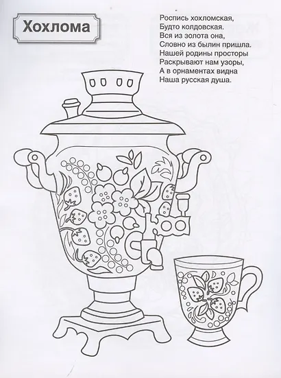 Патриотическая раскраска. Я люблю Россию. Народные промыслы - фото 3