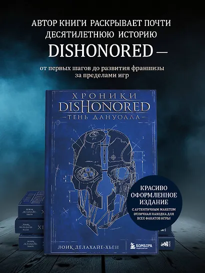 Хроники Dishonored. Тень Дануолла - фото 7