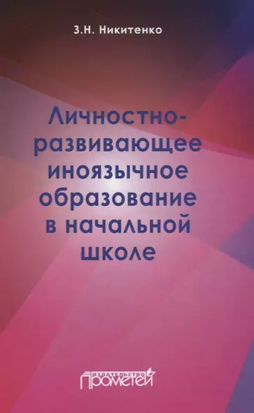 Личностно-развивающее иноязычное образование в начальной школе - фото 1