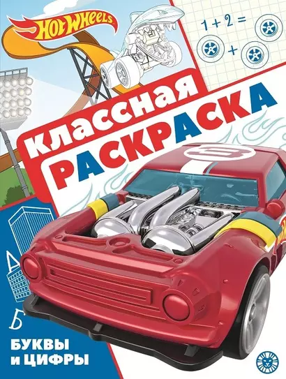 "Hot Wheels". Классная раскраска - фото 1