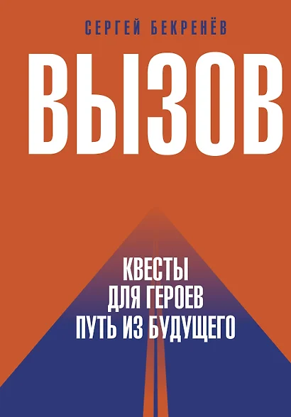 Вызов. Квесты для героев. Путь из будущего - фото 1