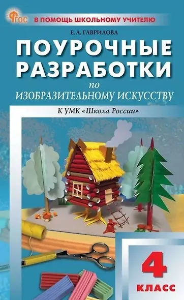 Поурочные разработки по изобразительному искусству. 4 класс. К УМК под ред. Б.М. Неменского ("Школа России"). Пособие для учителя. Новый ФГОС - фото 1