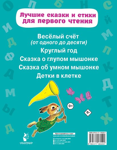 Лучшие сказки и стихи для первого чтения - фото 2