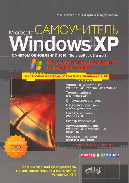 Windows XP с учетом обновлений 2010.Все об использовании и настройках. Как добавить в XP возможности Vista и Windows 7. Установка XP на флешку - фото 1