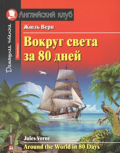 Вокруг света за 80 дней. Домашнее чтение с заданиями по новому ФГОС. - фото 1