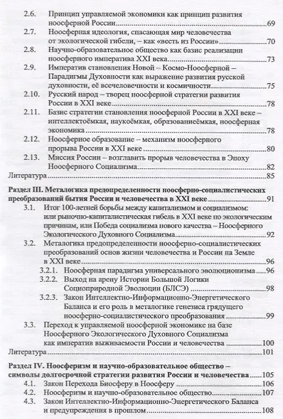 Ноосферная Россия: стратегия прорыва (основания ноосферного россиеведения) - фото 3