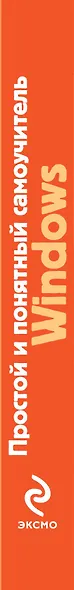 Простой и понятный самоучитель Windows - фото 4