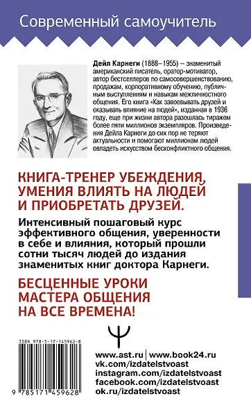 Учебник общения. Искусство завоевывать друзей и оказывать влияние на людей - фото 2