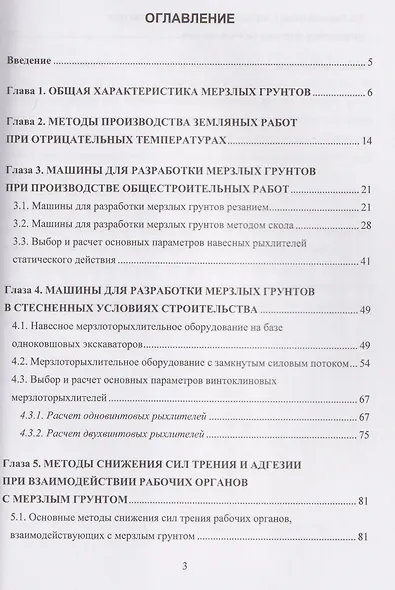 Механизация разработки мерзлых грунтов. Учебное пособие - фото 2