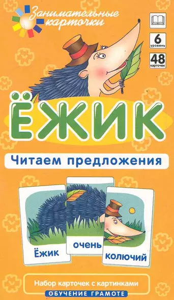 Наглядное пособие. Ёжик. Читаем предложения.  Обучение грамоте / Набор карточек - фото 1