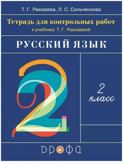 Русский язык. 2 класс. Тетрадь для контрольных работ к учебнику Т.Г. Рамзаевой - фото 1