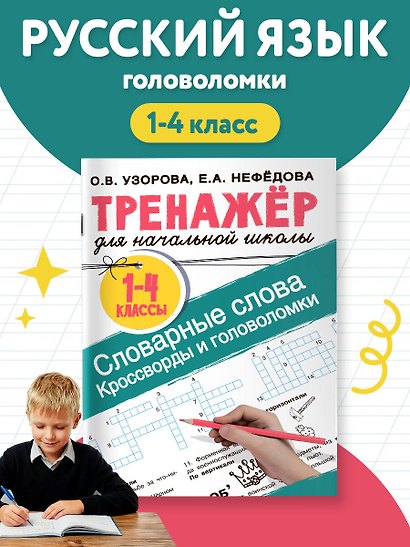 Словарные слова. Кроссворды и головоломки для начальной школы - фото 4