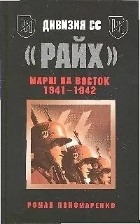 Дивизия СС "Райх".Марш на Восток 1941-1942 - фото 1