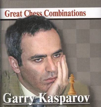 Garry Kasparov. Гарри Каспаров. Лучшие шахматные комбинации - фото 2