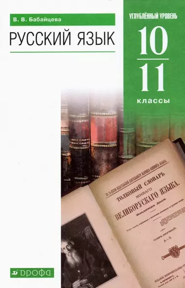 Русский язык 10-11 классы. Углубленный уровень. Учебник - фото 1