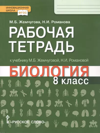 Рабочая тетрадь к учебнику М.Б. Жемчуговой, Н.И. Романовой "Биология". 8 класс - фото 1