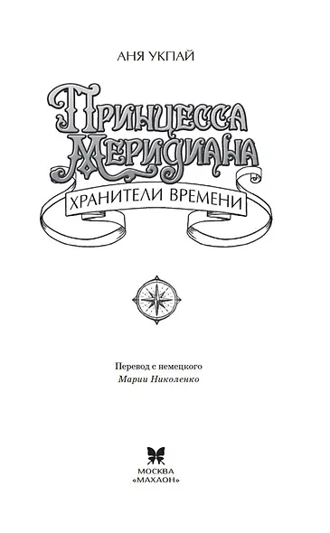 Принцесса меридиана. Книга 1 - фото 9