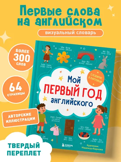 Мой первый год английского. Словарик в картинках - фото 4