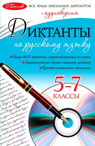 Диктанты по русскому языку :10-11классы / +CD - фото 1