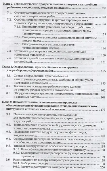 Технологические процессы технического обслуживания и ремонта автомобилей. Учебник - фото 4