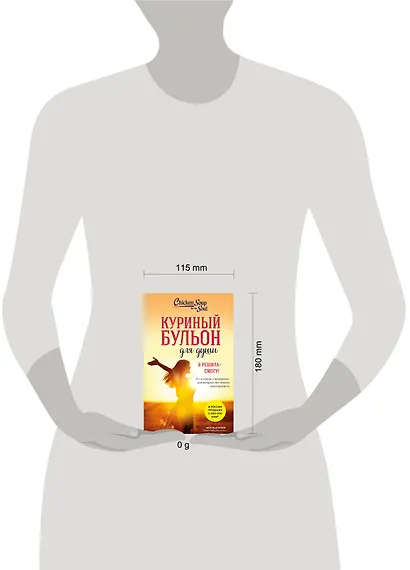 Куриный бульон для души. Я решила - смогу! 101 история о женщинах, для которых нет ничего невозможного (лучшая цена) - фото 7
