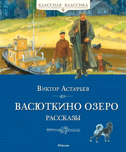Васюткино озеро. Рассказы - фото 1